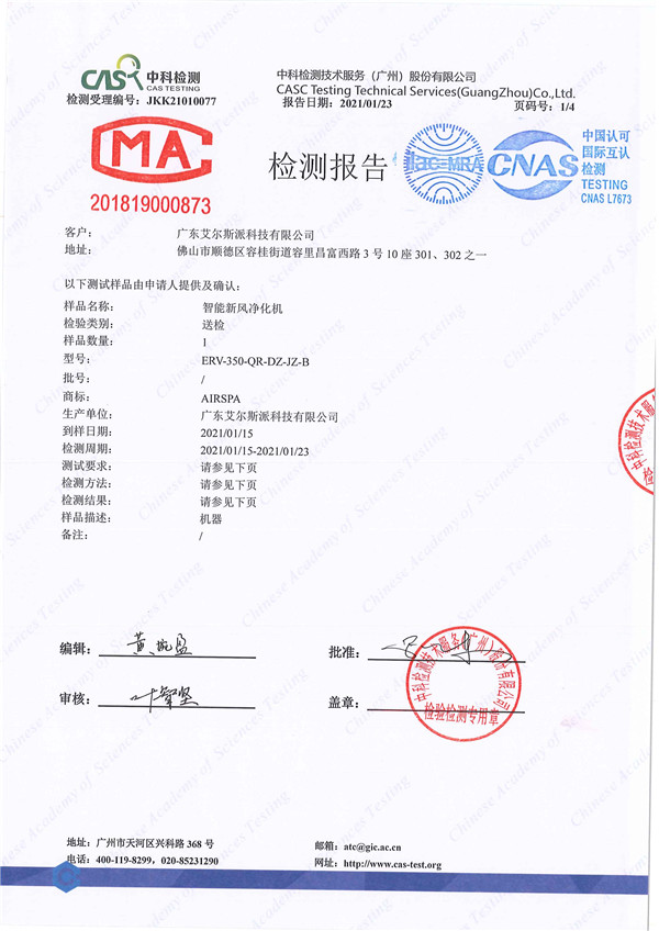 暗藏吊頂新風(fēng)機(jī)ERV-350檢測報(bào)告